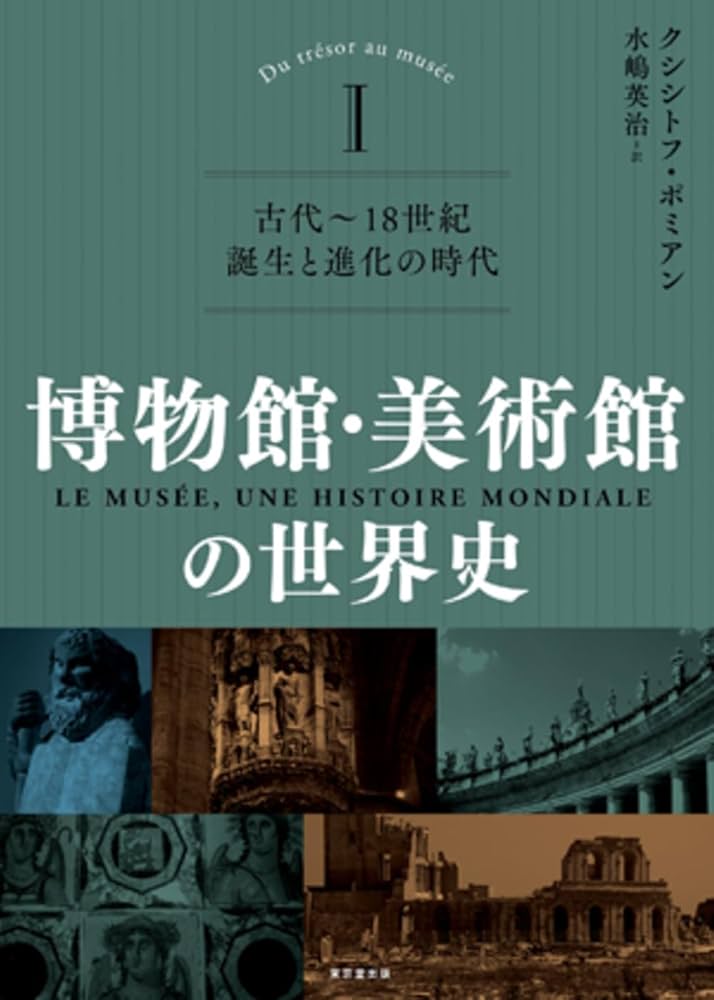 博物館・美術館の世界史 I(全3巻): 古代~18世紀 誕生と進化の